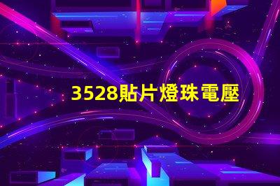 3528貼片燈珠電壓是多少 貼片3528燈珠規(guī)格